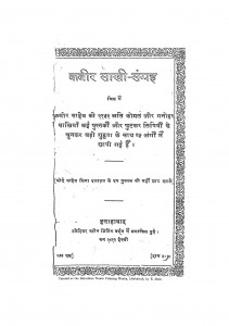 Kabir Sakhi - Sangrah by पं. महवीर प्रसाद मालवीय Pt. Mahavir Prasad Malviya