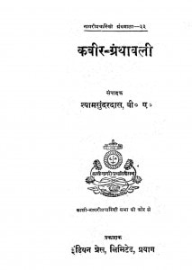 Kabir-Granthawali by श्यामसुंदर दास - Shyam Sundar Das