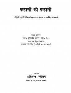 Kahani Ki Kahani by प्रो. कृष्णदेव - Prof. Krishnadev