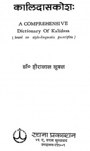 Kalidasa Kosh by डॉ हीरालाल शुक्ल - Dr. Heeralal Shukl