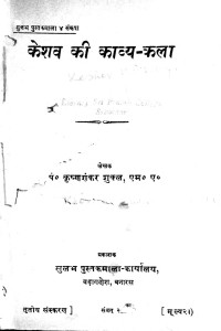 Kashav Ki Kavya Kala by पं. कृष्णशंकर शुक्ल - Pt. Krishna Shanker Shukla
