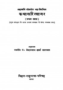katha Sarit Sagar Vol 1(1960)ac 3948 by पं. श्री केदारनाथ शर्मा शास्त्री - Pt. Shri Kedarnath Sharma Shastri