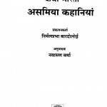 Kathaa Bhaaratii : Asamiyaa Kahaaniyaan by निर्मलप्रभा बारदोलोई - Nirmal Prabha Bordoloi
