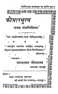 Kaumarabhrtya Athava Balchiktsa by जगंदास्कर औषधालय - Jagandaskar Aaushdhalay