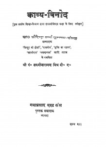 Kavya Vinod by श्री पं० लक्ष्मीनारायण मिश्र - Shree Pandit Lakshmeenarayan misr