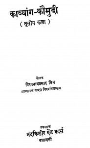 Kavyang Kaumudi (Tratiy Kala) by विश्वनाथ प्रसाद मिश्र - Vishwanath Prasad Mishra