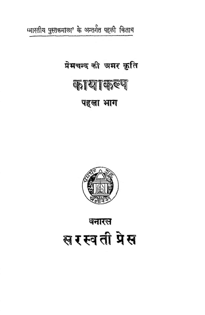 1-hindi-book-kayakalp-bhag-i-epustakalay