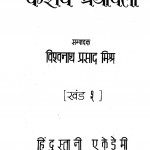 Keshav Granthavali Khand 2 by विश्वनाथ प्रसाद मिश्र - Vishwanath Prasad Mishra
