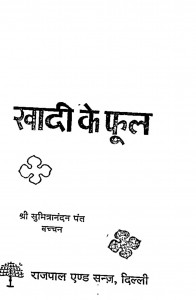 Khadi Ke Phool by श्री सुमित्रानंदन पन्त - Sri Sumitranandan Pant