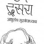 Koi Ek Dusra by आशुतोष मुखोपाध्याय - Ashutosh Mukhopadhyay