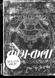 Kosh Kala by बाबू रामचंद्र वर्मा - Babu Ram Chandra Varma
