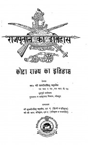 Kota Rajya Ka Itihas by श्री जगदीशसिंह गहलोत - Jagadish Singh Gahlot