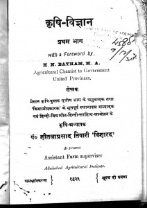 Krishi Vigyaan Pratham Bhag by शीतलाप्रसाद तिवारी - Sheetla Prasad Tiwari