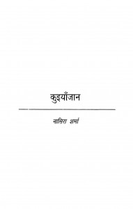 Kuiyajaan by नासिरा शर्मा - Nasira Sharma