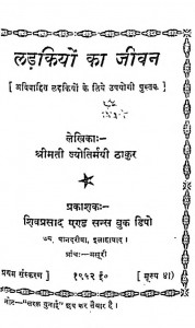 Ladakiyo Ka Jivan by श्रीमती ज्योतिर्मयी ठाकुर - Shrimati Jyotirmayi Thakur