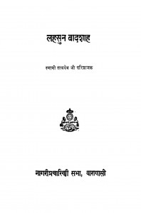 Lahasun Baadashaah by स्वामी सत्यदेव जी परिव्राजक - Swami Satyadev Jee Parivrajak