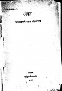 Lanka by राहुल सांकृत्यायन - Rahul Sankrityayan