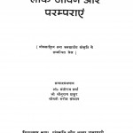 Lok Jeevan Aur Paramparein by श्री बंसीलाल वर्मा
