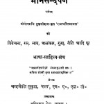 Maanas Darpan by चन्द्रमौलि सुकुल - Chandramauli Sukul