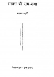 Maanas Kii Raamkathaa by परशुराम चतुर्वेदी - Parashuram Chaturvedi