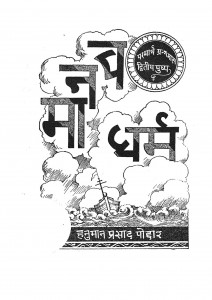 Maanav Dharm by हनुमान प्रसाद पोद्दार - Hanuman Prasad Poddar