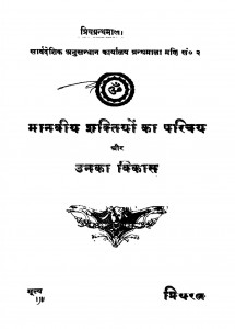 Maanaviiy Shaktiyon Kaa Parichay Aur Unakaa Vikaas by प्रियरतन आर्य - Priyratan Aary