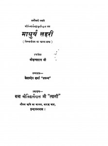 Madhurya Lahari by केशवदेव शर्मा - Keshav Dev Sharmaश्री कृष्णदास जी - Shree Krishndas Jee
