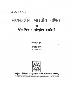 Madhyakalin Bharatian Ganit by राधाचरण गुप्त
