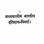 Madhyakalin Bhartiya Itihas Vimarsh by डॉ. रघुवीर सिंह - Dr Raghuveer Singh