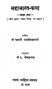 Mahabharat - Katha Vol - I by श्री पू. सोमसुन्दरम - Shri Purn Somsundaram