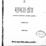 Mahabharat-kosh BHag 1 by राम कुमार राय - Ram Kumar Rai