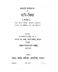 Mahadevi Kashavdas Ki Kavipriya by श्री लच्मीनिधि चतुर्वेदी - Shree Lchminidhi Chturvedi