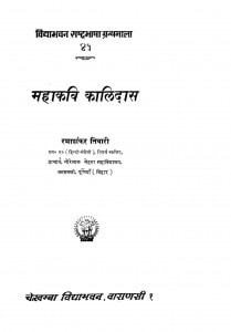Mahakavi Kalidas by रमाशंकर तिवारी - Ramashankar Tiwari