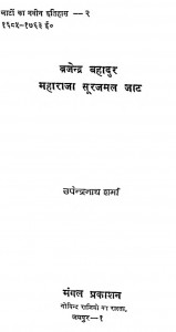 Maharaja Surajmal Jaat by उपेन्द्रनाथ शर्मा - Upendranath Sharma