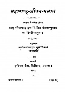 Maharashtra Jivan Prabhat  by रमेशचन्द्र दत्त - Ramesh Chandra Dutt