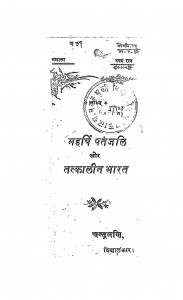Maharshi Pantjali Aur Tatkalin Bharat by चन्द्रमणि - Chandramani