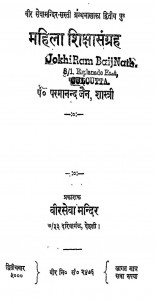 Mahila Shiksha Sangrah by आचार्य परमानन्दन शास्त्री - Aachary Parmanandan Shastri