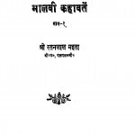 Malavi Kahaavaten Part 1 by रतनलाल महता - Ratanlal Mahata