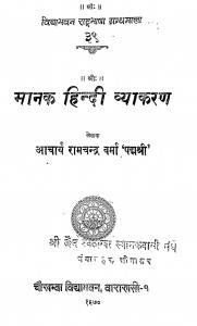 Manak Hindi Vyakaran by रामचन्द्र वर्मा - Ramchandra Verma