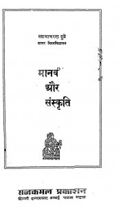 Manav Aur Sanskriti by श्यामाचरण दुबे - Shyamacharan Dube