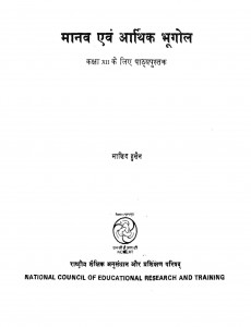 Manav Avam Aarthik  Bhugol by माजिद हुसैन - Majid Husain