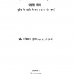 Manav Ki Kahani Bhag 1  by डॉ. रामेश्वर गुप्ता - Dr. Rameshvar Gupta