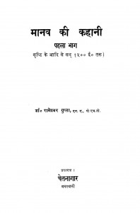 Manav Ki Kahani Bhag 1  by डॉ. रामेश्वर गुप्ता - Dr. Rameshvar Gupta