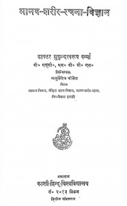 Manav Sharir  Rachna Vigyan by डॉ. मुकुंद स्वरुप वर्मा - Dr Mukund Swarup Verma