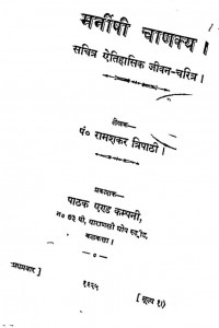 Manishi Chanakya by रामशंकर त्रिपाठी - Ramashankar Tripathi