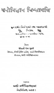 Manovigyan Chintamani by लालजीराम शुक्ल - Laljiram Shukl