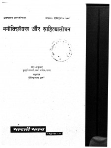 Manovishletion Aur Sahityalochan by देवेन्द्रनाथ शर्मा - Devendranath Sharma