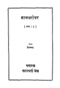 Mansarovar  bhag - 4 by प्रेमचंद - Premchand