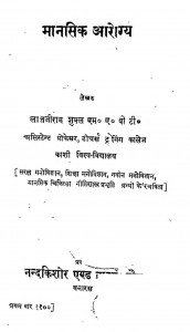 Mansik Arogya by लाजजी राम शुक्ल - lalji ram shukl