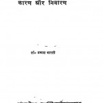 Mansik Rog Kaaran Aur Nivaran by जयप्रकाश भारतीडॉ. प्रकाश भारती - Dr. Prakash Bharti